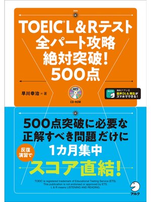 cover image of [新形式問題対応/音声DL付]TOEIC(R) L&Rテスト 全パート攻略 絶対突破! 500点